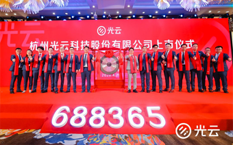 光云科技登陆科创板：A股第一家电商SaaS公司，多方明星资本云集